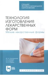 Технология изготовления лекарственных форм. Мягкие лекарственные формы. Учебное пособие для СПО