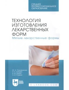 Технология изготовления лекарственных форм. Мягкие лекарственные формы. Учебное пособие для СПО