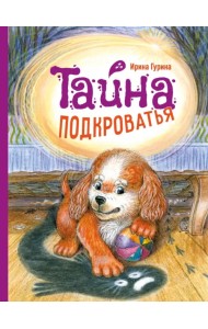 Тайна Подкроватья