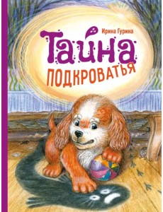 Тайна Подкроватья