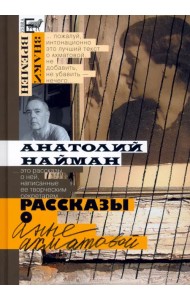 Рассказы о Анне Ахматовой