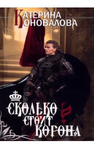Сколько стоит корона