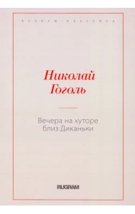 Вечера на хуторе близ Диканьки