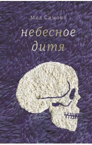 Небесное дитя