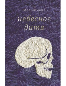 Небесное дитя