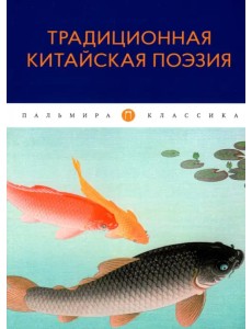 Традиционная китайская поэзия