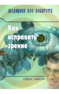 Как исправить зрение