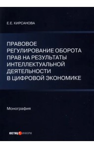 Правовое регулирование оборота прав на результаты интеллектуальной деятельности