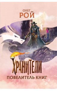 Хранители. Повелитель книг