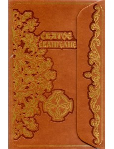 Святое Евангелие с клапоном