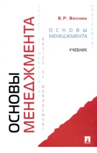Основы менеджмента. Учебник
