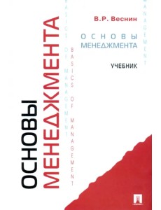 Основы менеджмента. Учебник