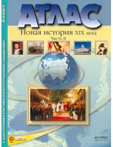 Атлас "Новая история XIX века". Часть 2 С контурными картами и контрольными заданиями. 8 кл. ФГОС