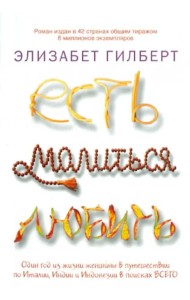 Есть, молиться, любить