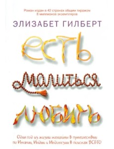 Есть, молиться, любить