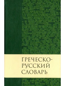 Греческо-русский словарь Нового Завета