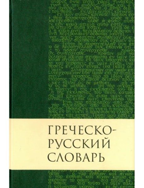 Греческо-русский словарь Нового Завета