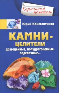 Камни-целители. Драгоценные, полудрагоценные, поделочные…