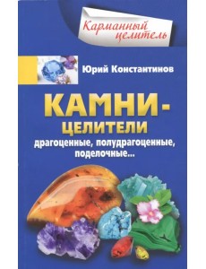 Камни-целители. Драгоценные, полудрагоценные, поделочные…