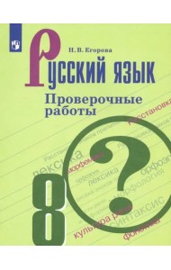 Русский язык. 8 класс. Проверочные работы. ФГОС