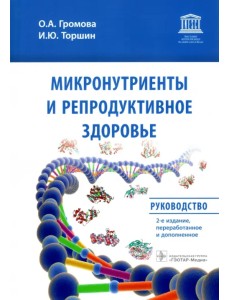 Микронутриенты и репродуктивное здоровье. Руководство Микронутриенты и репродуктивное здоровье. Руководство