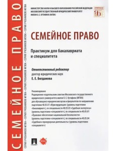 Семейное право. Практикум для бакалавриата и специалитета