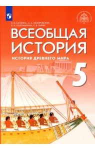 Всеобщая история. 5 класс. История Древнего мира. Учебник. ФГОС