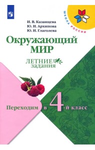 Окружающий мир. Летние задания. Переходим в 4-й класс. ФГОС