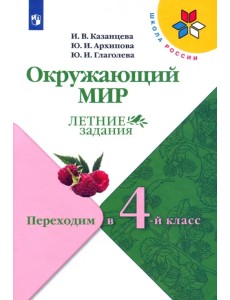 Окружающий мир. Летние задания. Переходим в 4-й класс. ФГОС Окружающий мир. Летние задания. Переходим в 4-й класс. ФГОС