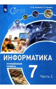 Информатика. 7 класс. Углубленный уровень. Учебное пособие. В 2 частях. Часть 2