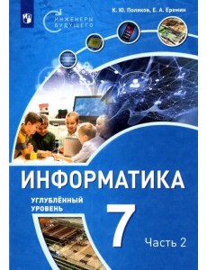 Информатика. 7 класс. Углубленный уровень. Учебное пособие. В 2 частях. Часть 2