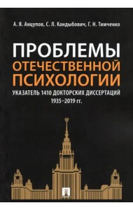 Проблемы отечественной психологии. Указатель 1410 докторских диссертаций (1935-2019 гг.)