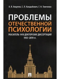 Проблемы отечественной психологии. Указатель 1410 докторских диссертаций (1935-2019 гг.) Проблемы отечественной психологии. Указатель 1410 докторских диссертаций (1935-2019 гг.)