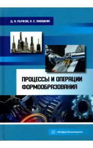 Процессы и операции формообразования. Учебное пособие