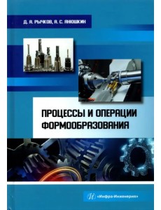Процессы и операции формообразования. Учебное пособие