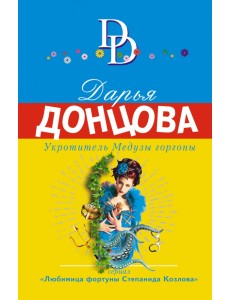 Укротитель Медузы горгоны
