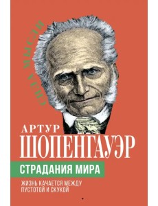 Страдания мира. Жизнь качается между пустотой и скукой