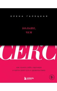 Больше, чем секс. Как понять себя, партнера и найти свой путь к удовольствию