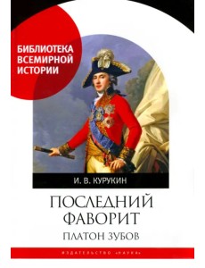 Последний фаворит. Платон Зубов Последний фаворит. Платон Зубов