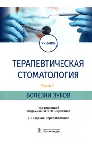 Терапевтическая стоматология. Учебник в 3 частях. Часть 1. Болезни зубов