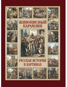 Живописный Карамзин. Русская история в картинах