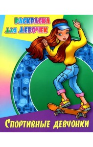 Спортивные девчонки