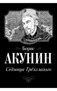 Седмица Трехглазого