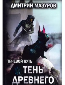 Теневой путь 7. Тень Древнего Теневой путь 7. Тень Древнего