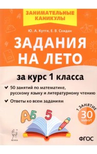 Задания на лето. 50 занятий по математике, русскому языку, литературному чтению. 1 класс. ФГОС