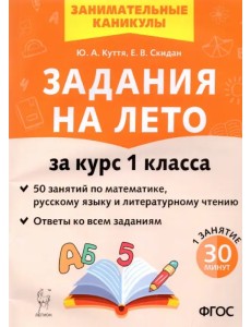 Задания на лето. 50 занятий по математике, русскому языку, литературному чтению. 1 класс. ФГОС Задания на лето. 50 занятий по математике, русскому языку, литературному чтению. 1 класс. ФГОС