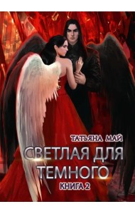 Светлая для темного. Книга 2
