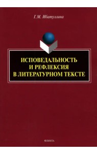 Исповедальность и рефлексия в литературном тексте. Монография