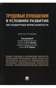 Трудовые отношения в условиях развития нестандартных форм занятости. Монография