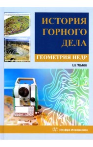 История горного дела. Геометрия недр. Монография